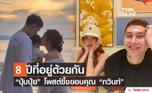 “ปุ้มปุ้ย” โพสต์ซึ้งถึง “กวินท์” เป็นสามีและพ่อที่ดีขึ้นในทุกๆ วัน