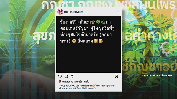 9 มิ.ย. ปลดล็อกกัญชาวันแรก “สรยุทธ-ไบรท์-แทค-โจอี้บอย-มาลีฮวนน่า” ตื่นตัว   (มีคลิป)