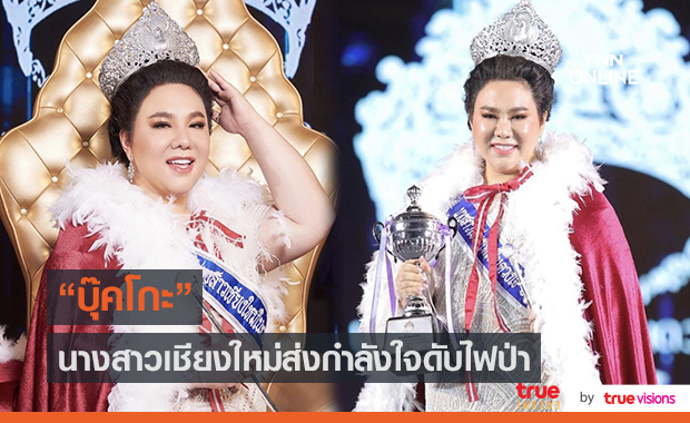 "บุ๊คโกะ" ส่งกำลังใจให้ชาวเชียงใหม่ หลังเจอวิกฤตไฟป่า  (มีคลิป)