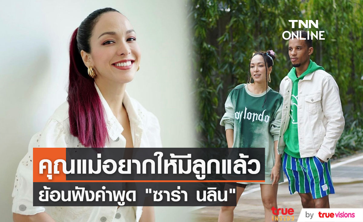 ย้อนฟังคำพูด "ซาร่า นลิน" เผยแต่งงานไม่ได้เป็นการวัดความรัก  แต่คุณแม่อยากให้มีลูกแล้ว