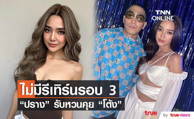 ไม่มีรีเทิร์นรอบ 3!! "ปราง กัญญ์ณรัณ" รับคุย "โต้ง ทูพี" ในฐานะเพื่อน