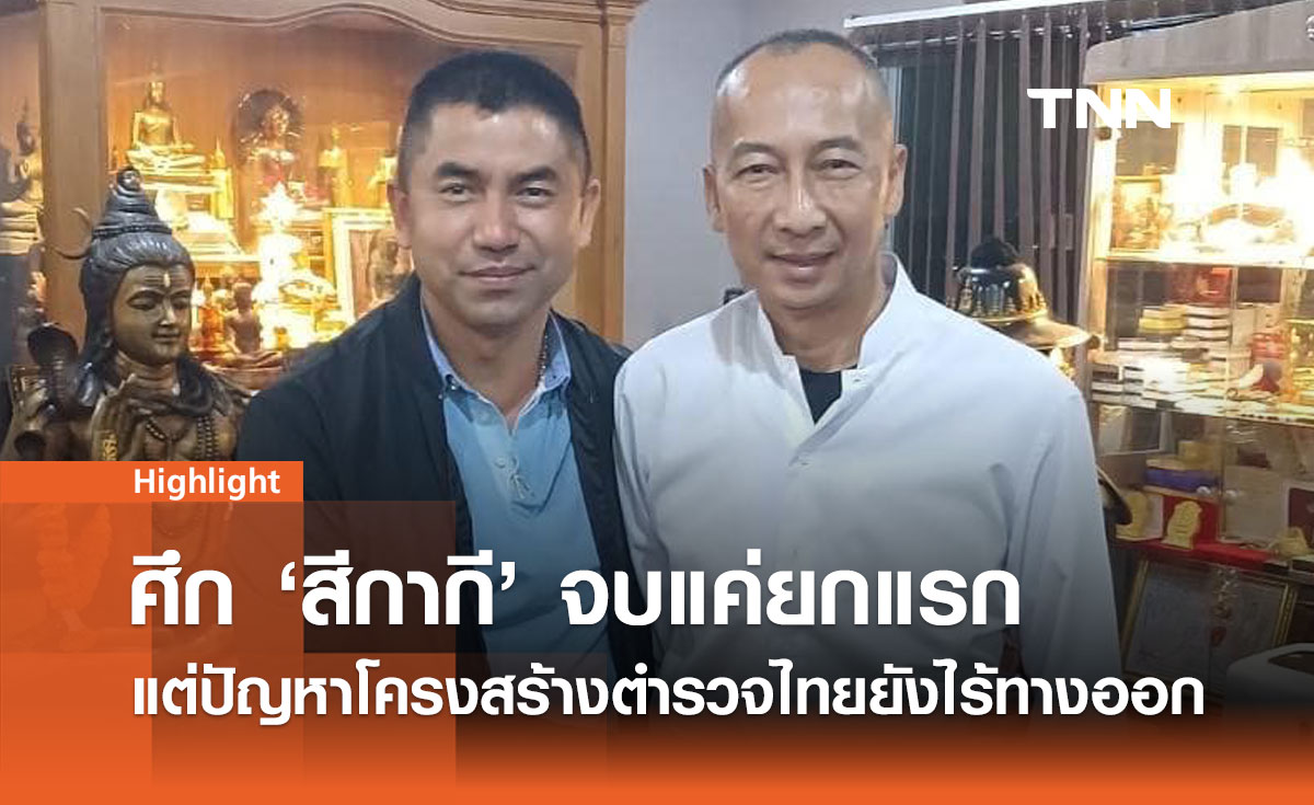 บทสรุป (ชั่วคราว) ศึกสีกากี "บิ๊กต่อ-บิ๊กโจ๊ก : ยกแรกจบ ปัญหายังคงอยู่ 