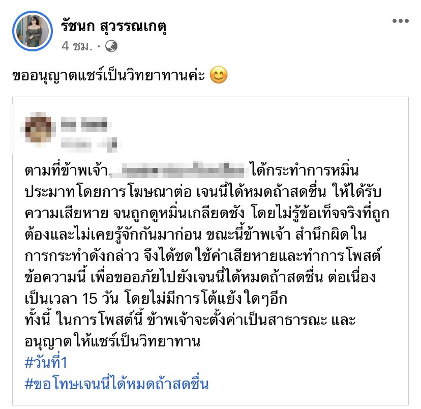 โดนแล้วรายแรก!! เจนนี่ รัชนก แชร์โพสต์ชาวเน็ตขอโทษ 15 วัน พร้อมชดใช้ค่าเสียหาย โดนแล้วรายแรก!! เจนนี่ รัชนก แชร์โพสต์ชาวเน็ตขอโทษ 15 วัน พร้อมชดใช้ค่าเสียหาย