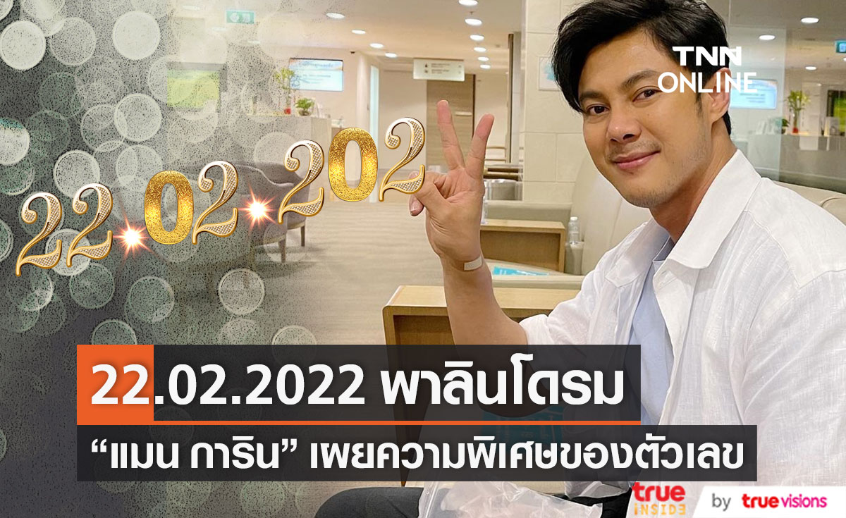 "แมน การิน" เผย 22.02.2022 ความพิเศษของ "พาลินโดรม"