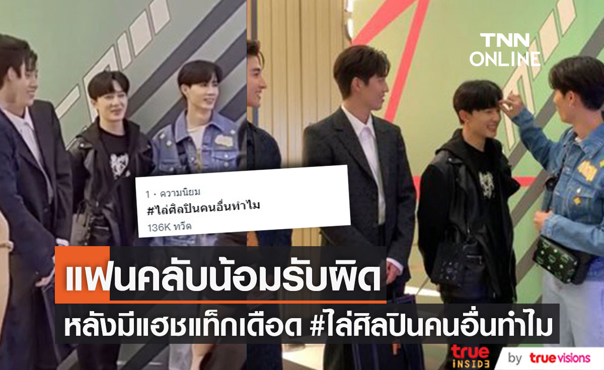 แฟนคลับน้อมรับผิด หลังมีดราม่าไล่ "ต่อ-บลู" ออกจาก "ซี-นุนิว" เดือดจนติดเทรนด์อันดับ 1