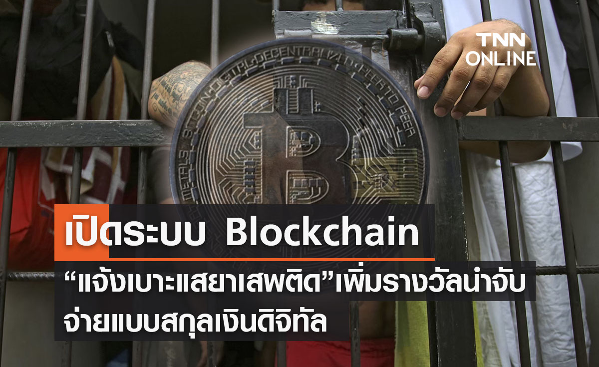 เปิดระบบ Blockchain “แจ้งเบาะแสยาเสพติด”  เพิ่มรางวัลนำจับ 5% จ่ายแบบคริปโทฯ