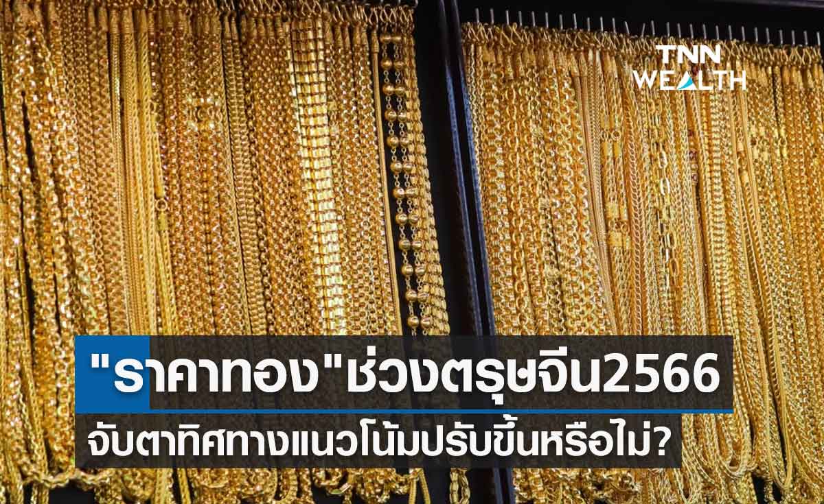 "ราคาทองคำ" ช่วงวันตรุษจีน 2566 จับตาทิศทางแนวโน้มปรับขึ้นหรือไม่?