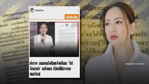 ได๋ ไดอาน่า ชี้แจงคัดกรองงานอย่างดี หลังมีจดหมายเตือน   (มีคลิป)