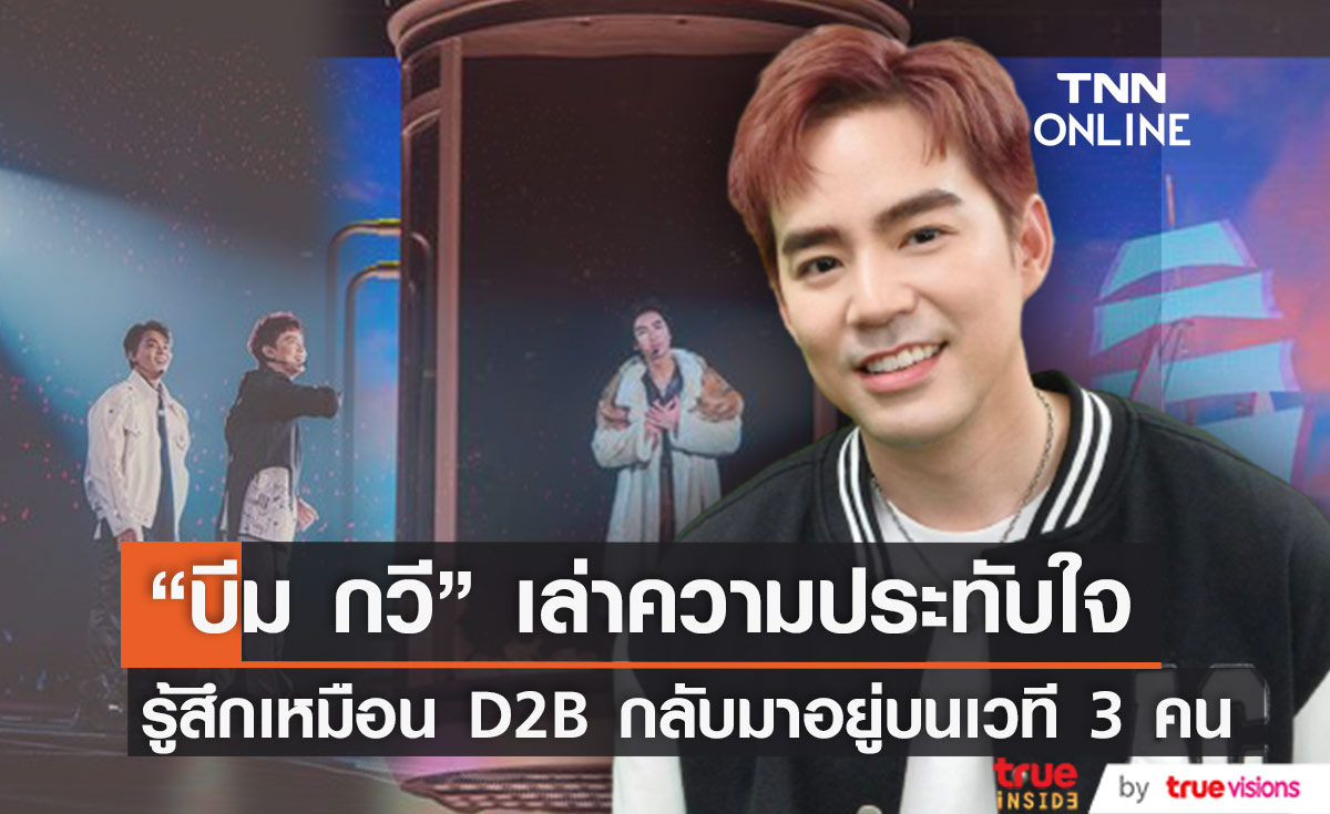 "บีม กวี" เล่าความประทับใจหลังจบคอนเสิร์ต รู้สึกเหมือน D2B กลับมาอยู่บนเวที 3 คน 