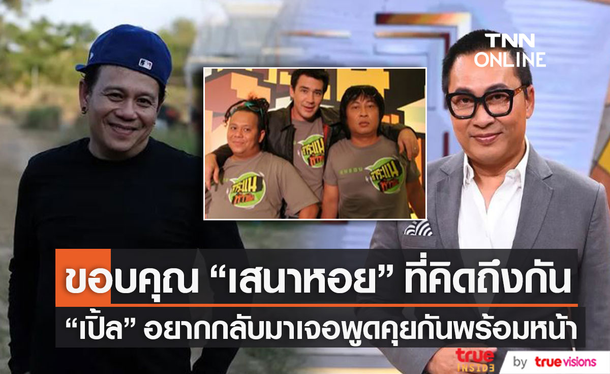 "เปิ้ล นาคร" ขอบคุณ "เสนาหอย" ที่คิดถึงกัน เผย อยากกลับมาเจอพูดคุยกันพร้อมหน้า 3 คน (มีคลิป)