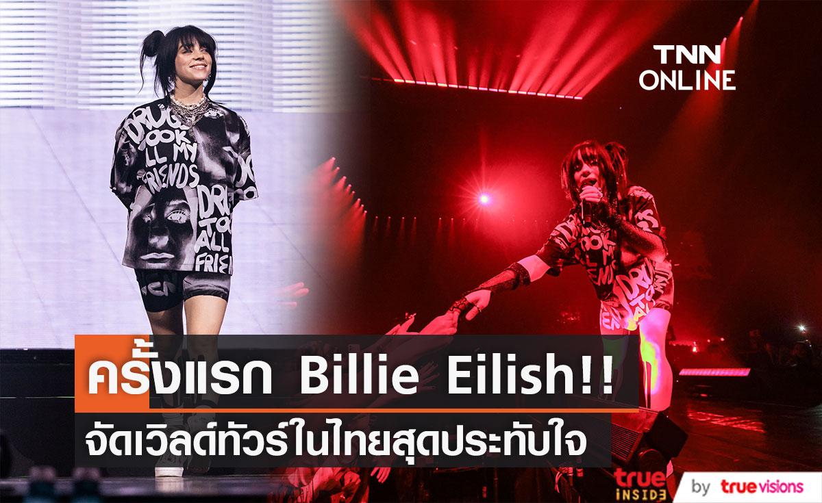 ประมวลภาพ Billie Eilish!! เปิดโชว์ในไทยครั้งแรก แฟนเพลงรุ่นเล็กใหญ่ร่วมพิสูจน์ฝีมือ