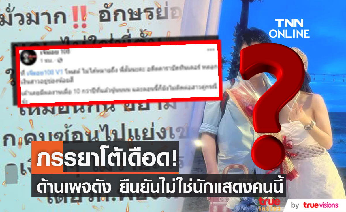 ภรรยานักแสดงดัง โพสต์เดือด หลังถูกคอมเมนต์โยงอักษรย่อ ต.หลอกเงินผู้หญิง 