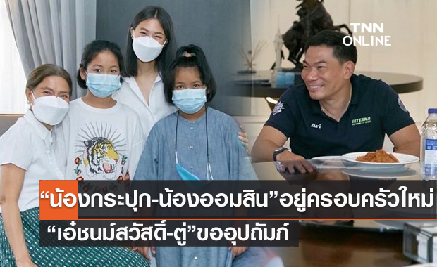 "น้องกระปุก-น้องออมสิน" ที่เสียแม่จากโควิด ย้ายอยู่ครอบครัวใหม่ "เอ๋ ชนม์สวัสดิ์-ตู่" อุปถัมภ์