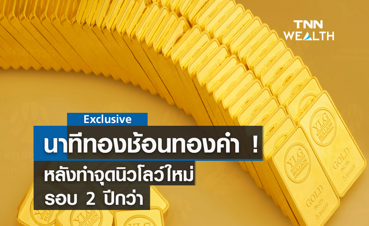 นาทีทองช้อนทองคำ ! หลังทำจุดนิวโลว์ใหม่รอบ 2 ปีกว่า