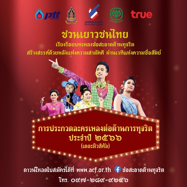 “CP - ทรูคอร์ปอเรชั่น” เปิดเวที การประกวดละครเพลงต่อต้านทุจริต (มีคลิป) “CP - ทรูคอร์ปอเรชั่น” เปิดเวที การประกวดละครเพลงต่อต้านทุจริต (มีคลิป)