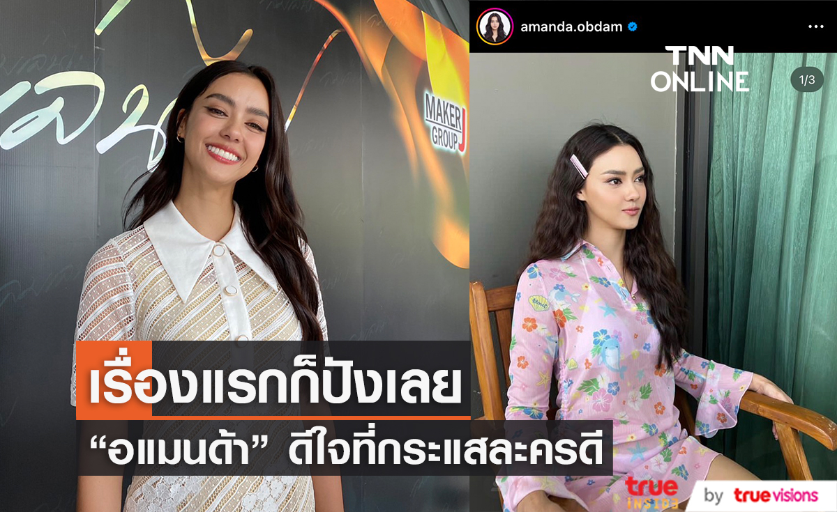 "อแมนด้า" ภูมิใจกับกระแสละครเรื่องแรกดีเกินคาด เผยแอบเสียดายที่ MUTถูกยกเลิก