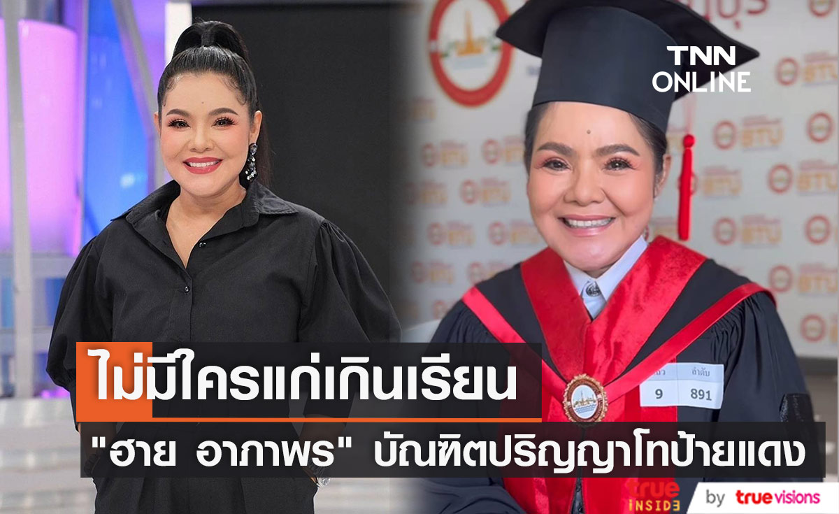 ไม่มีใครแก่เกินเรียน "ฮาย อาภาพร" เรียนจบปริญญาโท