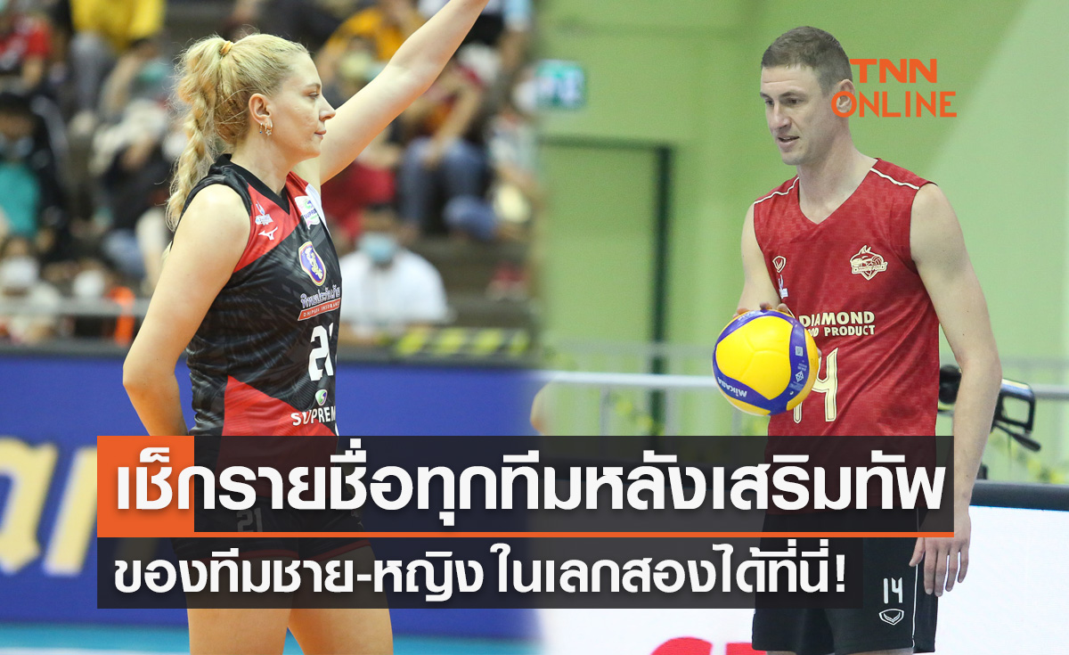 เช็กรายชื่อทุกทีมทั้งชาย-หญิง ในศึกวอลเลย์บอลไทยแลนด์ลีก 2022-23 เลกสองได้ที่นี่