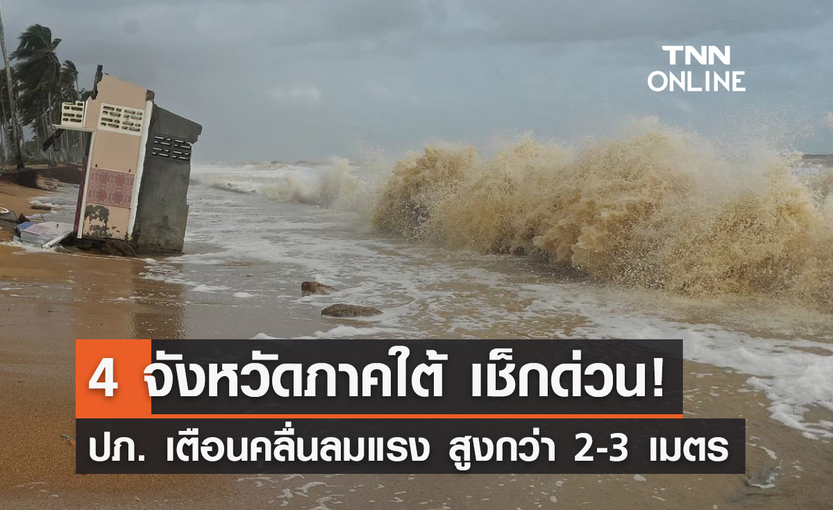 เปิดพิกัด 4 จังหวัดภาคใต้! ปภ. เตือน คลื่นลมแรงสูงกว่า 2-3 เมตร
