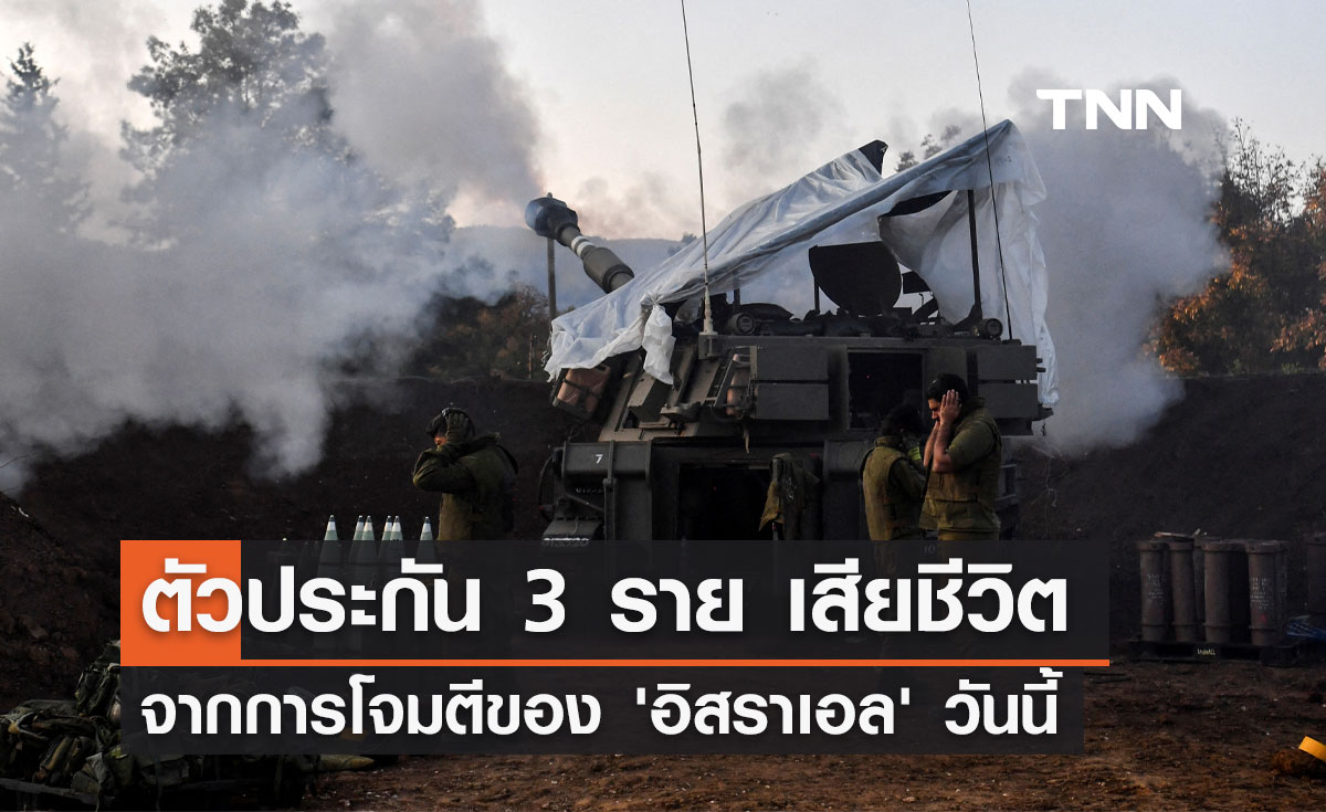 ตัวประกัน 3 ราย เสียชีวิต จากการโจมตีของ 'อิสราเอล' วันนี้