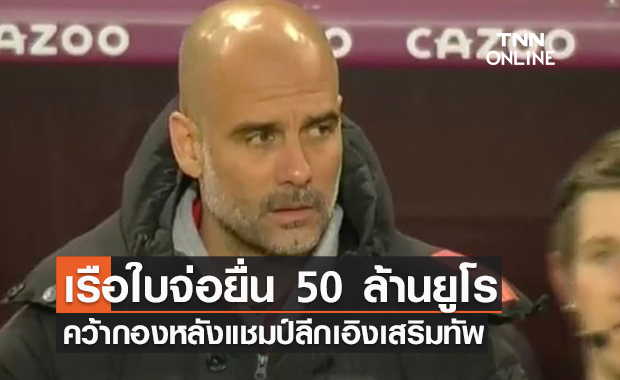 แมนซิตี้ สนทาบ "สเวน บ็อตมัน" เสริมทัพค่าตัวราว 50 ล้านยูโร