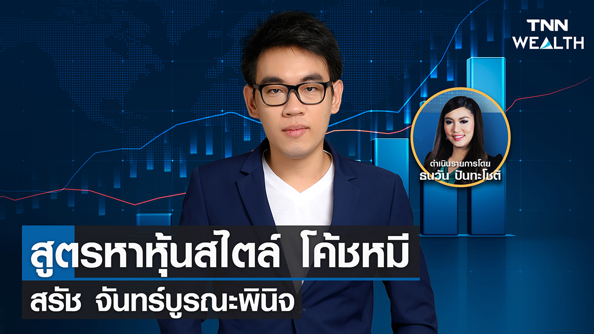 สูตรหาหุ้นสไตล์ โค้ชหมี  สรัช จันทร์บูรณะพินิจ