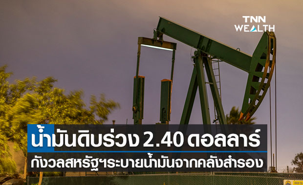 น้ำมันดิบ ปิดลบ 2.40 ดอลลาร์ รับแรงกดดันสหรัฐฯ ระบายน้ำมันจากคลังสำรอง