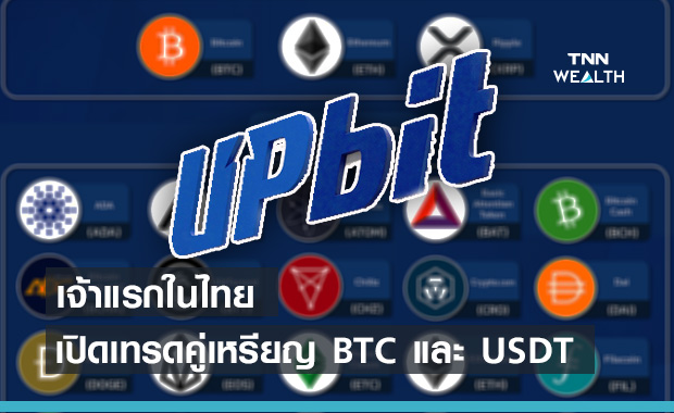 Upbit Thailand เปิดซื้อขายคู่เหรียญ BTCและ USDT เจ้าแรกในไทย