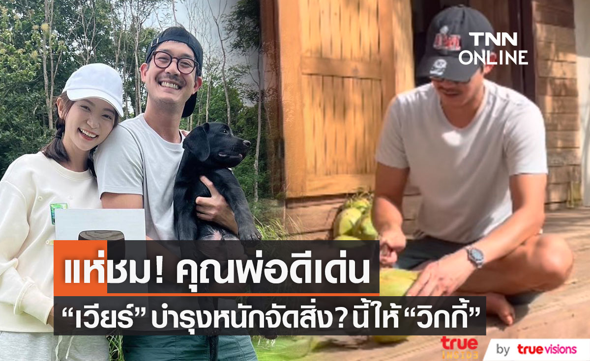 ทำเพื่อลูกคนแรก!! "พ่อเวียร์" บำรุงหนัก จัดสิ่งนี้? ให้ "วิกกี้" เต็มที่