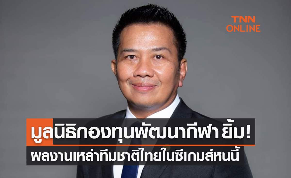 มูลนิธิกองทุนพัฒนาการกีฬา ชื่นชมทัพนักกีฬาไทยผลงานดีโค้งท้ายซีเกมส์