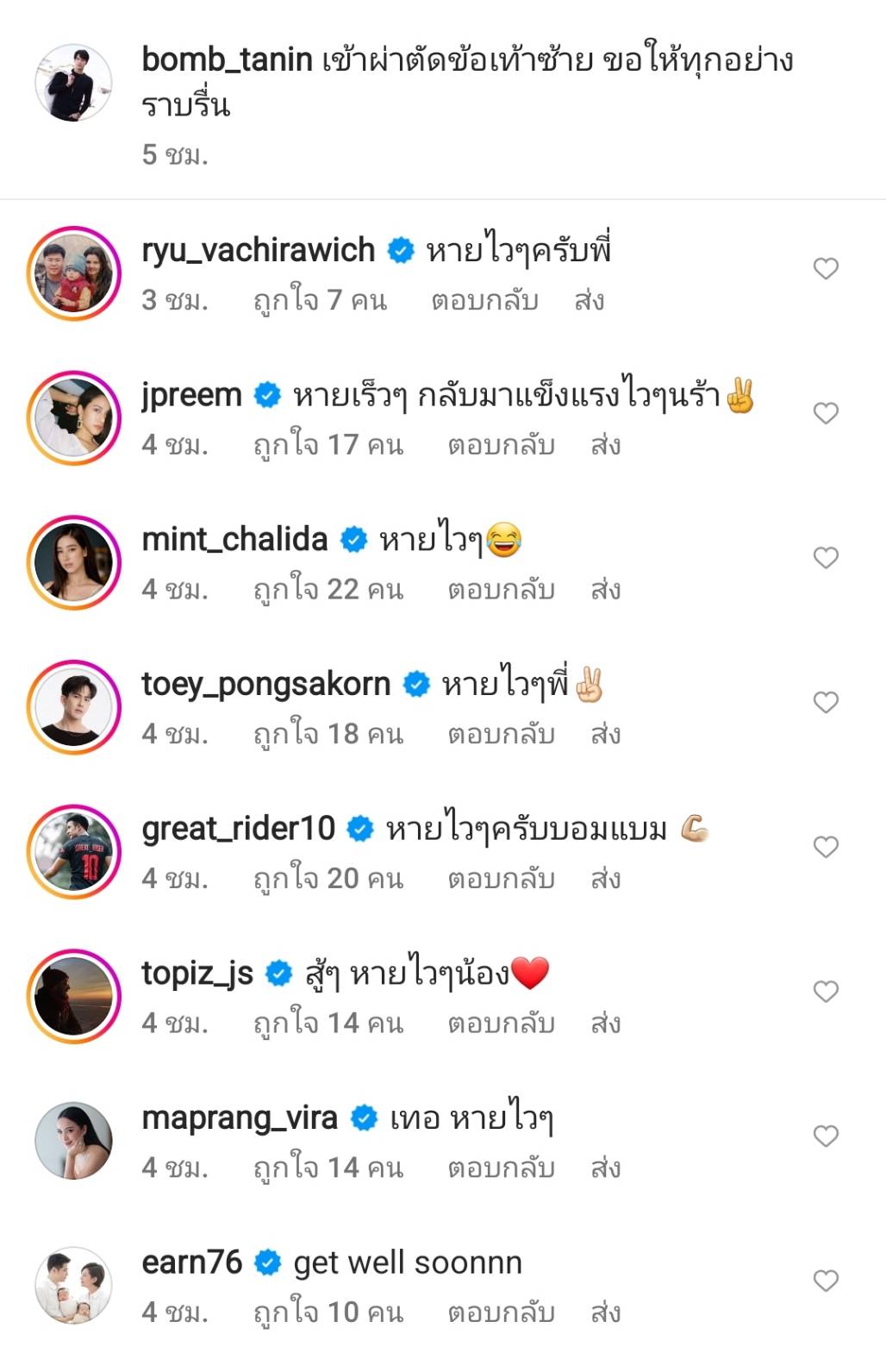 แฟนๆส่งกำลังใจ บอม ธนิน เข้าผ่าตัดข้อเท้าซ้าย 