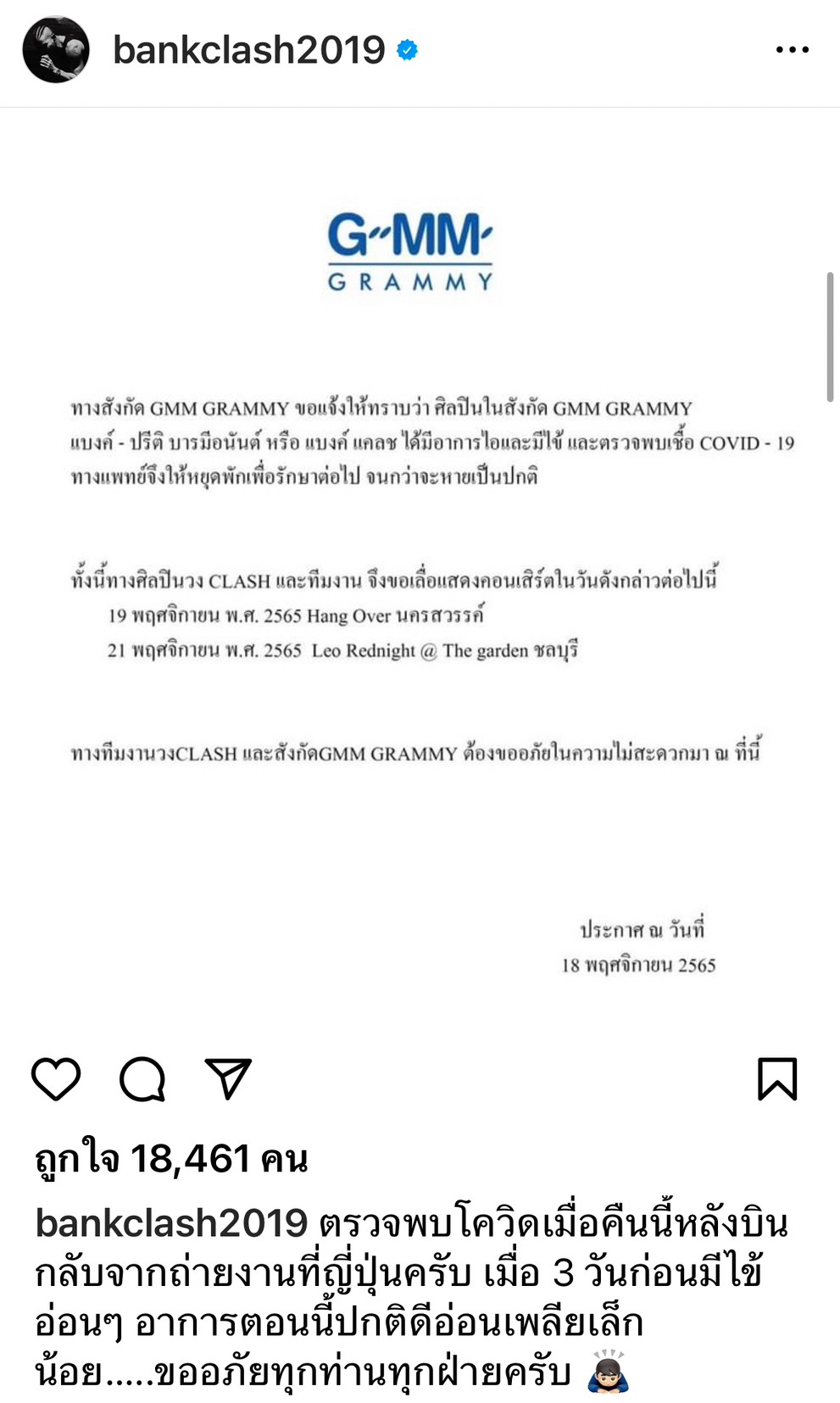 ปั๊บ โปเตโต้ - แบงค์ แคลช แจ้งผลติดเชื้อโควิด-19 ปั๊บ โปเตโต้ - แบงค์ แคลช แจ้งผลติดเชื้อโควิด-19