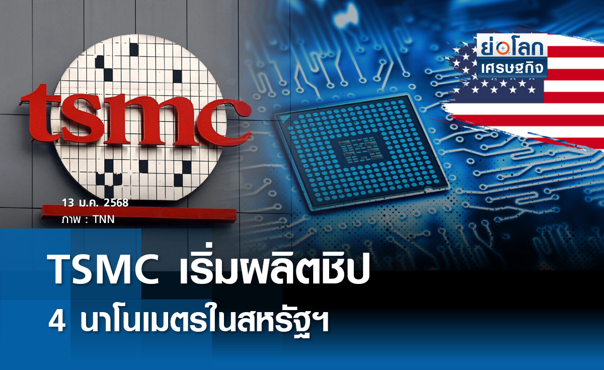 TSMC เริ่มผลิตชิป 4 นาโนเมตรในสหรัฐฯ 