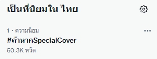 ละมุนมาก! ตู่-บิวกิ้น พา #ถ้าหากSpecialcover พุ่งติดเทรนด์ทวิตเตอร์