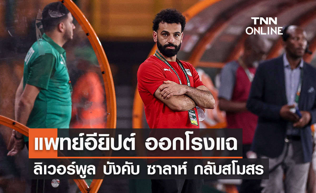 แพทย์อียิปต์ ออกโรงแฉ 'ลิเวอร์พูล' บังคับ 'ซาลาห์' กลับสโมสร