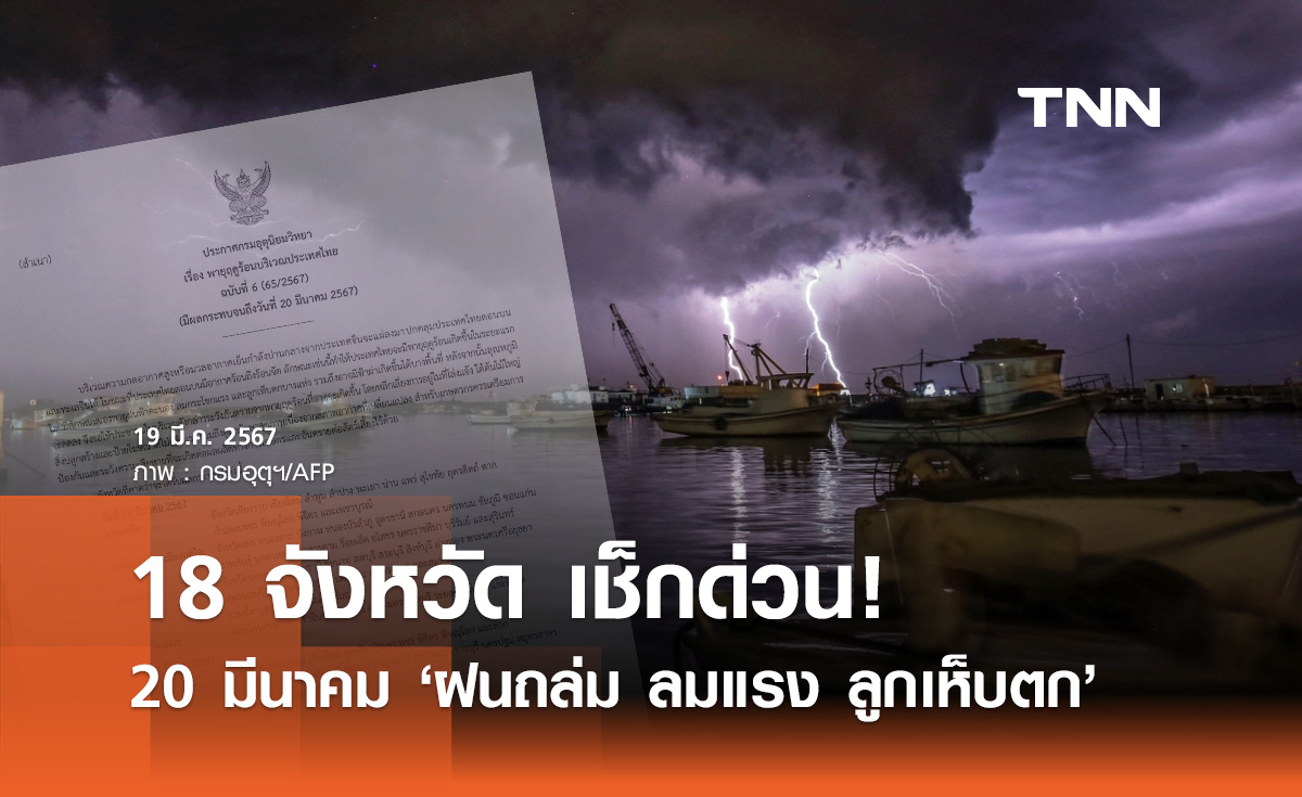พายุฤดูร้อนถล่ม! อุตุฯเตือนล่าสุด พรุ่งนี้ 18 จังหวัดฝนตก ลมแรง ลูกเห็บตก