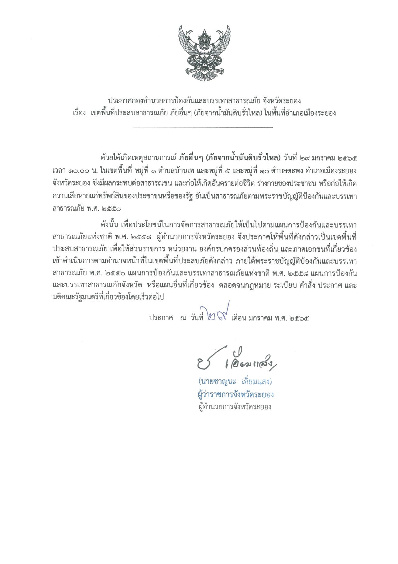 ประกาศ “ตำบลบ้านเพ-ตำบลตะพง” พื้นที่ประสบสาธารณภัยจากน้ำมันดิบรั่ว ประกาศ “ตำบลบ้านเพ-ตำบลตะพง” พื้นที่ประสบสาธารณภัยจากน้ำมันดิบรั่ว