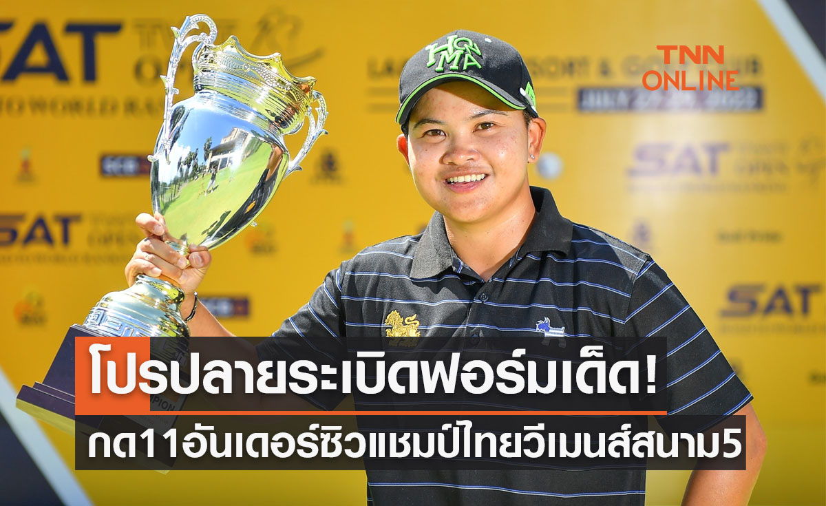 'พัชรจุฑา' ระเบิดผลงาน11อันเดอร์เบิ้ลแชมป์ไทยวีเมนส์ทัวร์ เลควิวฯ
