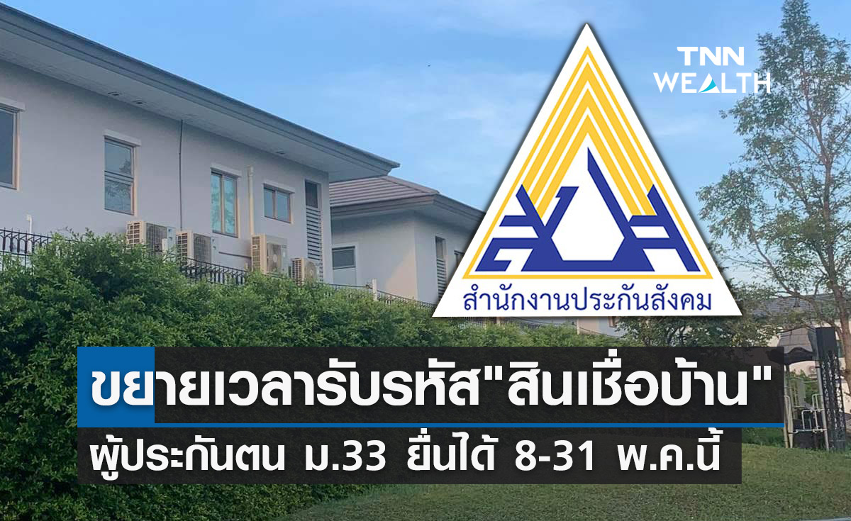 สินเชื่อบ้าน ธอส.! เปิดให้ "ผู้ประกันตน ม.33" ยื่นขอรับรหัสเพิ่มเติม 8-31 พ.ค.นี้