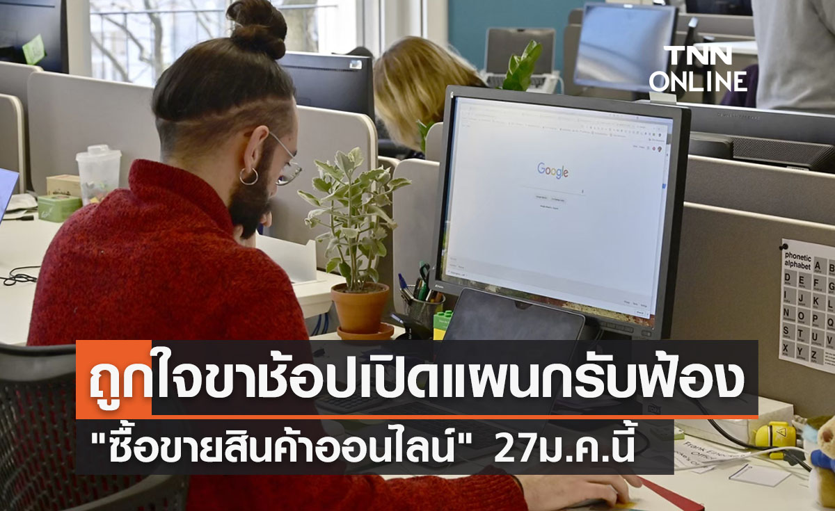 ถูกใจซื้อของไม่ตรงปก! เปิกแผนกรับฟ้อง"ซื้อขายสินค้าออนไลน์" เริ่ม 27 ม.ค. 