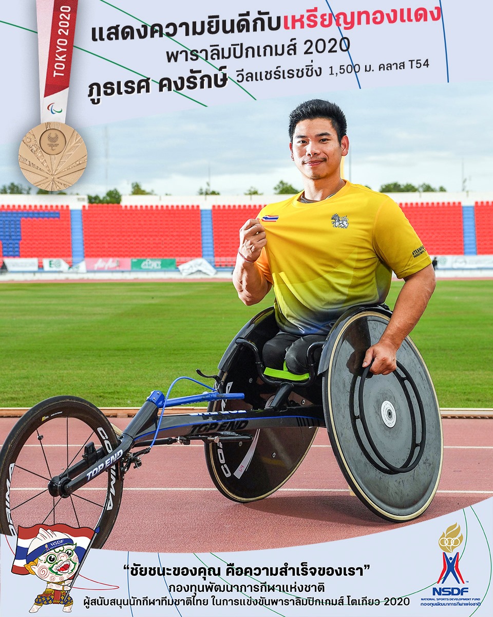 ประวัติ-ภูธเรศ คว้า 2 เหรียญ วีลแชร์เรซซิ่ง 1,500 ม. นิกกี้ ณฉัตร ร่วมส่งกำลังใจ