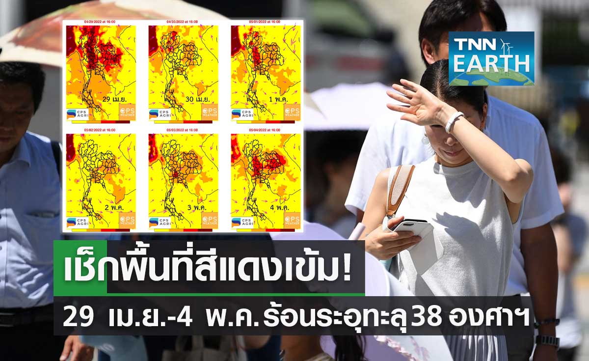 เช็กอุณหภูมิทั่วไทย 29 เม.ย. - 4 พ.ค. พื้นที่ไหนร้อนทะลุ 38 องศาฯ