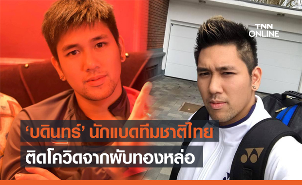 "บดินทร์ อิสสระ" นักแบดมินตัน ทีมชาติไทย ติดโควิด-19 จากผับทองหล่อ