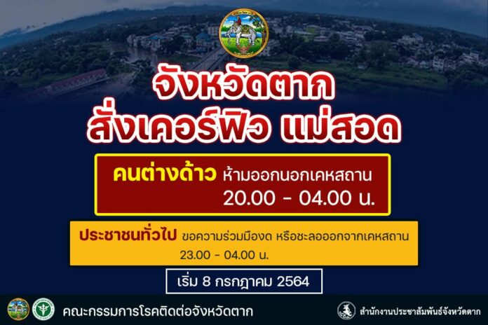 สั่งเคอร์ฟิว แม่สอด ห้ามต่างด้าวออกจากเคหสถาน 2 ทุ่ม-ตี 4