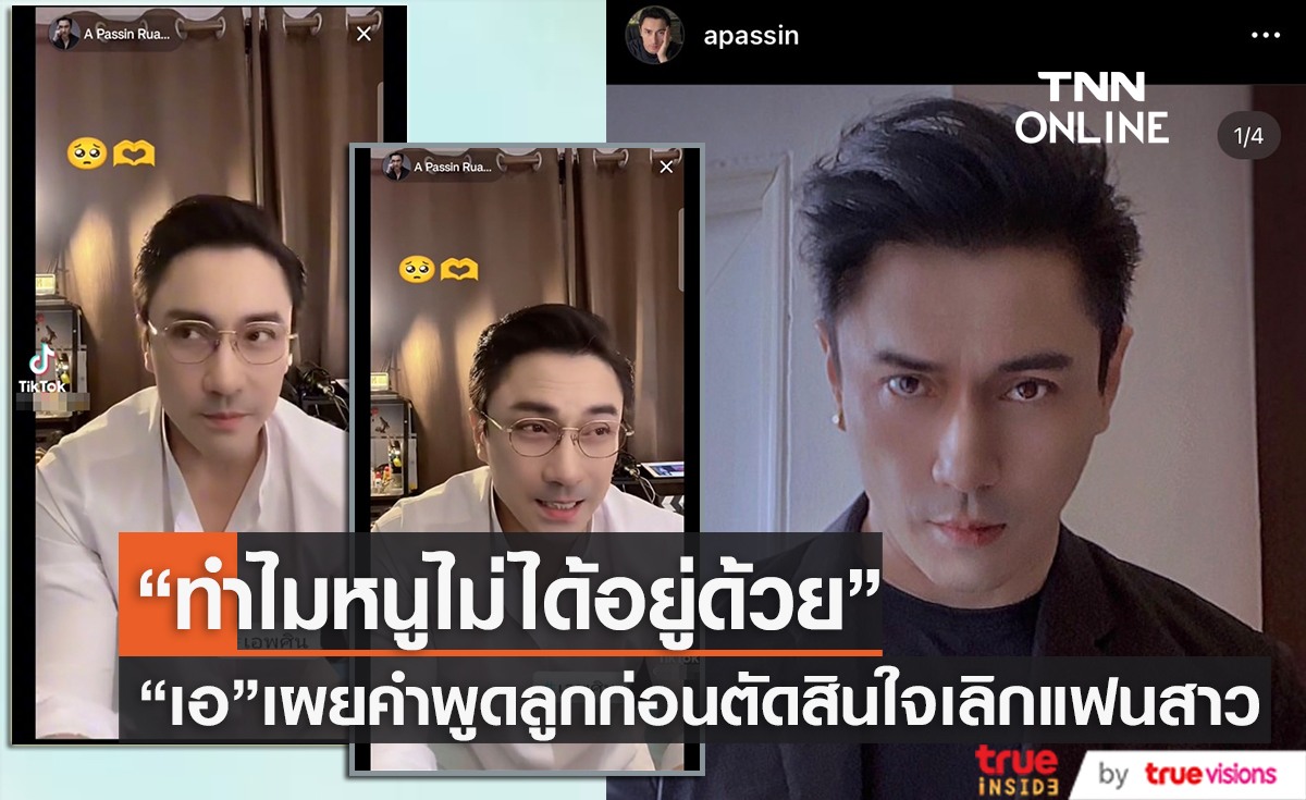 เพราะคำพูดลูกชาย "เอ พศิน" เปิดใจทั้งน้ำตา หลังเลิกกับแฟนสาว
