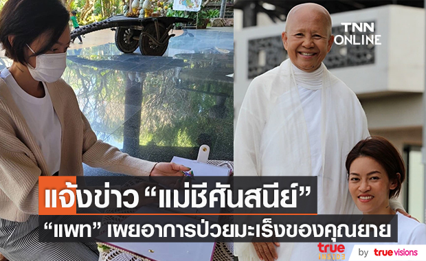 "แพท" เผยอาการ "แม่ชีศันสนีย์" หลังป่วยมะเร็งเข้าสู่ระยะสุดท้าย