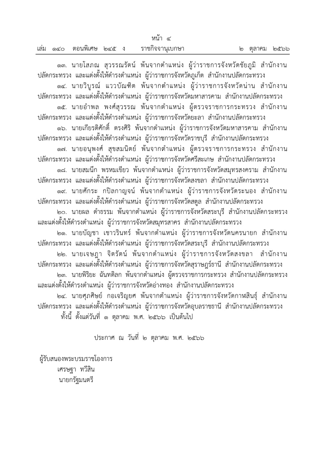 ราชกิจจานุเบกษา เผยแพร่ประกาศแต่งตั้ง อธิบดี-ผู้ว่าราชการจังหวัด 24 ตำแหน่ง