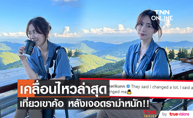 "ฟรัง นรีกุล" เคลื่อนไหวล่าสุด เที่ยวเขาค้อ หลังเจอดราม่าหนัก!!