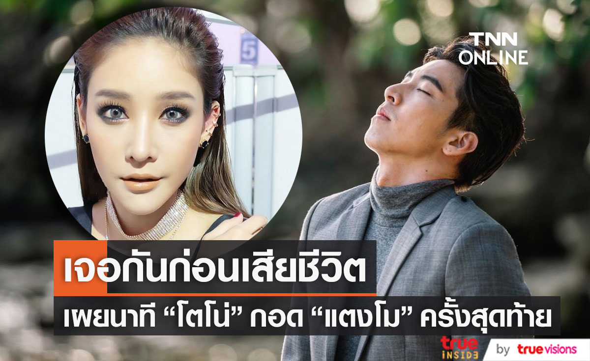 กอดลาสุดท้าย เล่านาที "โตโน่" เจอ "แตงโม" ก่อนเสียชีวิต