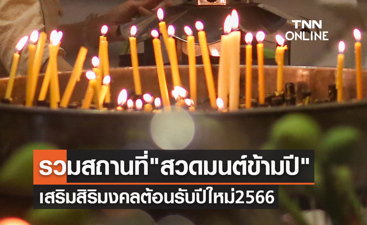 รวมพิกัดสถานที่ "สวดมนต์ข้ามปี" เสริมสิริมงคลต้อนรับปีใหม่ 2566